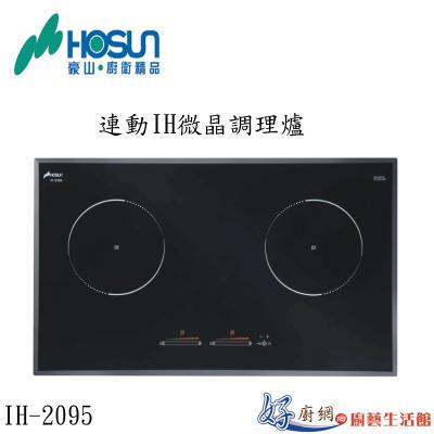 連動IH微晶調理爐IH-2095