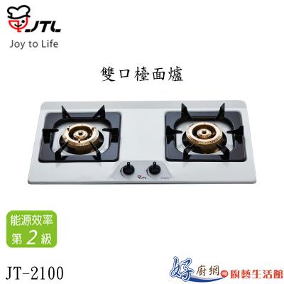 JT-2100-雙口檯面爐