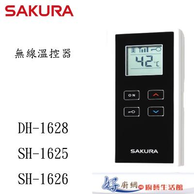 DH1628/SH1625/SH1626專用無線溫控器
