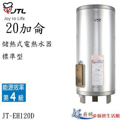 JT-EH120D-儲熱式電熱水器-20加侖-標準型