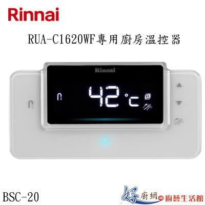 RUA-C1620WF專用廚房溫控器BSC-20