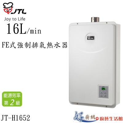 JT-H1652-FE式強制排氣熱水器