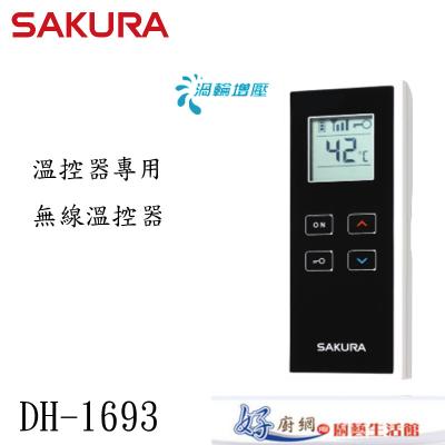 DH1693溫控器專用無線溫控器模組