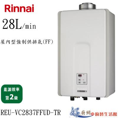 REU-VC2837FFUD-TR屋內型強制供排氣(FF)熱水器
