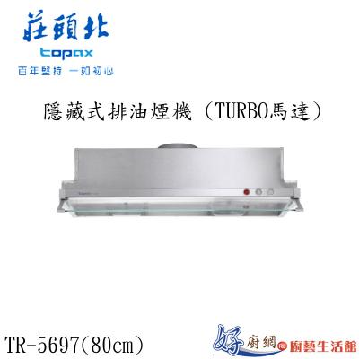 隱藏式排油煙機 (TURBO馬達)TR-5697(80㎝)