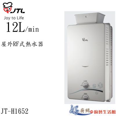 JT-H1216-屋外RF式熱水器【12L】