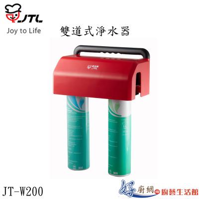 JT-W200-雙道式淨水器