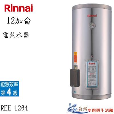 電熱水器REH-1264 能效4級