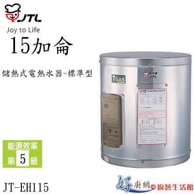 JT-EH115D標準型-儲熱式電熱水器-15加侖