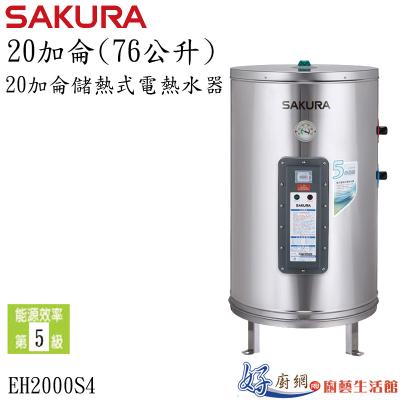 EH2000S4 20加侖儲熱式電熱水器