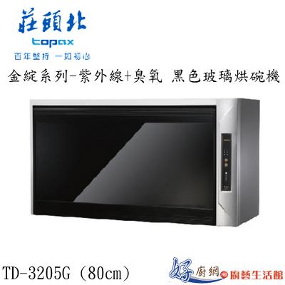 金綻系列-紫外線+臭氧 黑色玻璃烘碗機TD-3205G (80㎝)