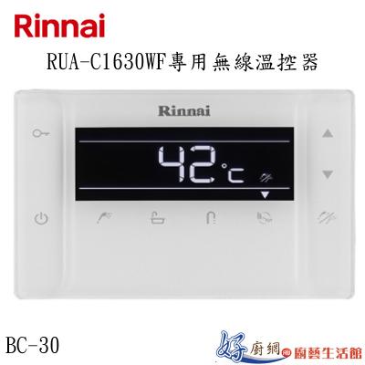RUA-C1630WF專用無線溫控器BC-30