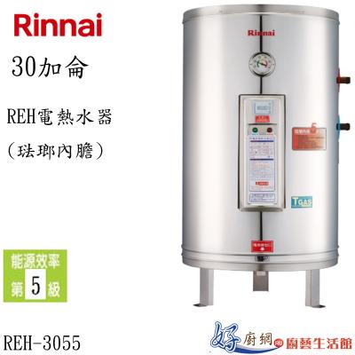 REH電熱水器(琺瑯內膽)REH-3055