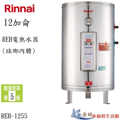 REH電熱水器(琺瑯內膽) REH-1255