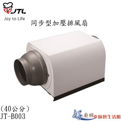 JT-B003-同步型加壓排風扇