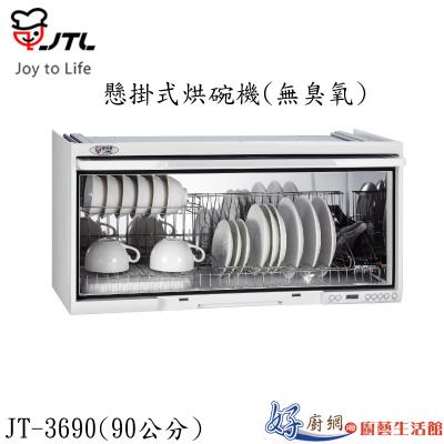JT-3690-懸掛式烘碗機(無臭氧)