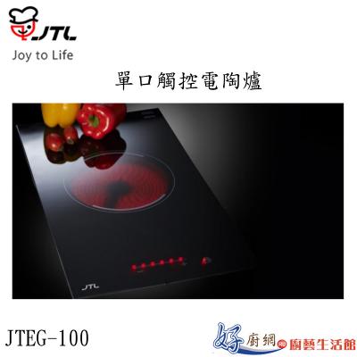 JTEG-100-單口觸控電陶爐