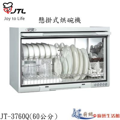JT-3760Q-懸掛式烘碗機