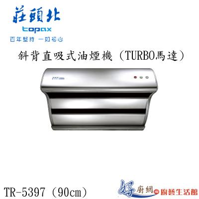 斜背直吸式油煙機 (TURBO馬達)TR-5397 (90㎝)
