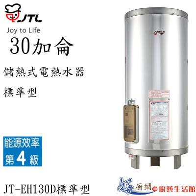 JT-EH130D-儲熱式電熱水器-30加侖-標準型