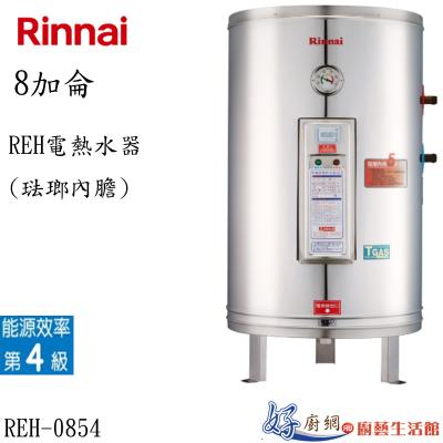REH電熱水器(琺瑯內膽)REH-0854
