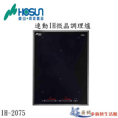 連動IH微晶調理爐IH-2075  