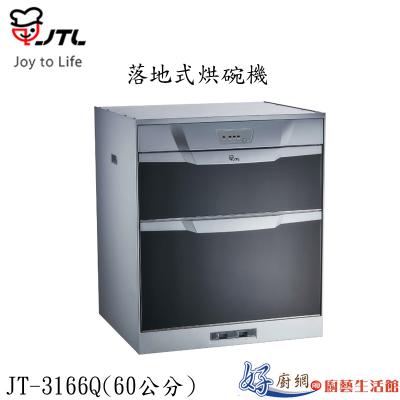 JT-3166Q-落地式烘碗機