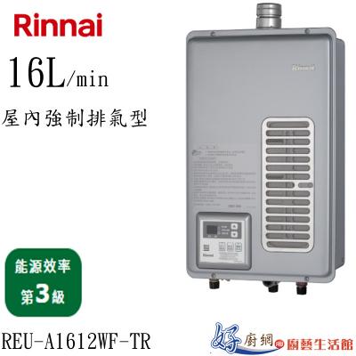 REU-A1612WF-TR屋內強制排氣型16L熱水器