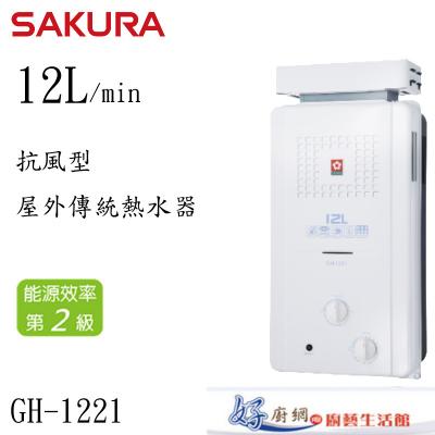 GH1221 12L 抗風型屋外傳統熱水器