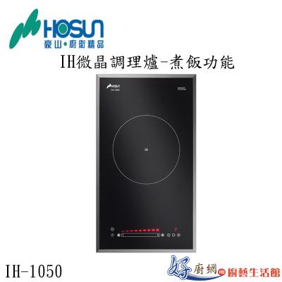 IH微晶調理爐-煮飯功能IH-1050