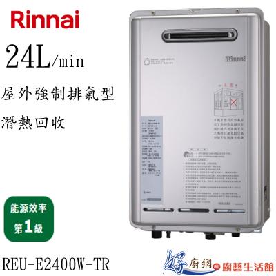 REU-E2400W-TR屋外強制排氣型潛熱回收24L熱水器