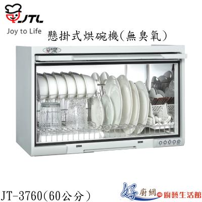 JT-3760-懸掛式烘碗機(無臭氧)