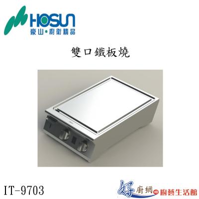 雙口鐵板燒IT-9703
