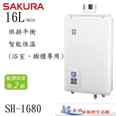 SH1680 16L 供排平衡智能恆溫熱水器(浴室、櫥櫃專用)