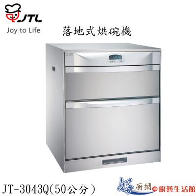 JT-3043Q-落地式烘碗機