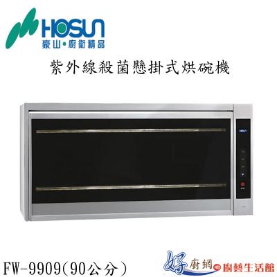紫外線殺菌懸掛式烘碗機-90cmFW-9909