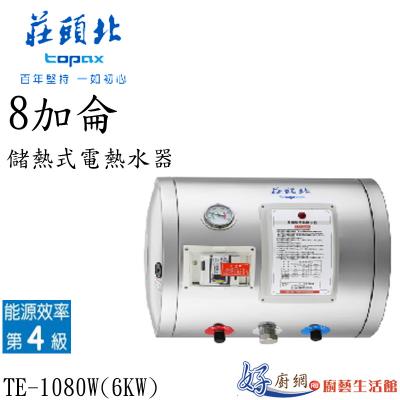 儲熱式電熱水器TE-1080W(6㎾)