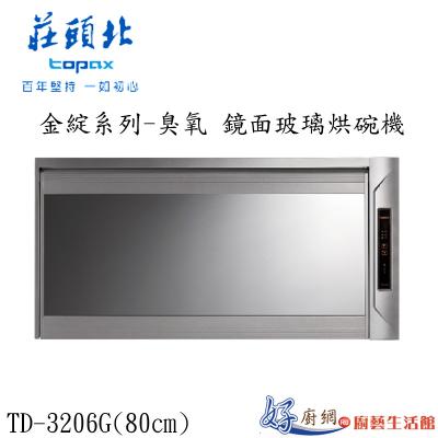 金綻系列-臭氧 鏡面玻璃烘碗機TD-3206G(80㎝)