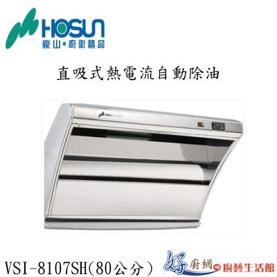 VSI-8107SH直吸式熱電流自動除油-80CM