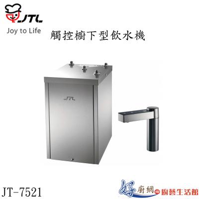 JT-7521-觸控櫥下型飲水機