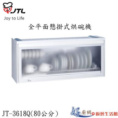 JT-3618Q-全平面懸掛式烘碗機