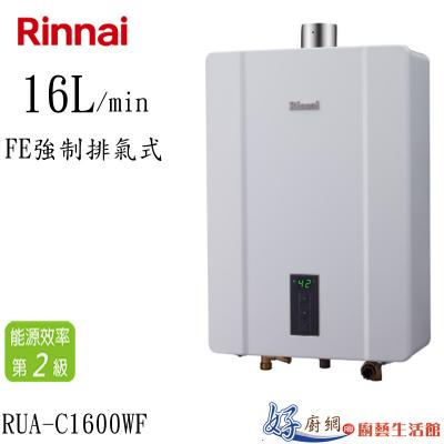 FE強制排氣式熱水器RUA-C1600WF