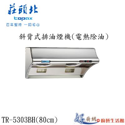 斜背式排油煙機(電熱除油)TR-5303BH(80㎝)