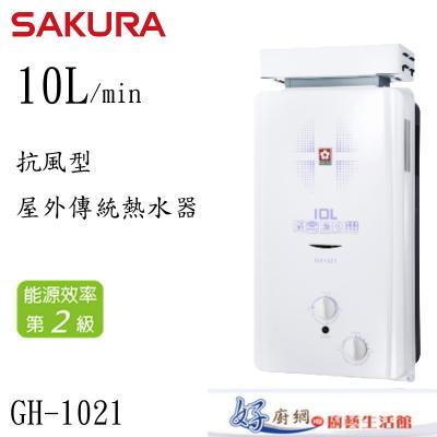 GH1021 10L 抗風型屋外傳統熱水器