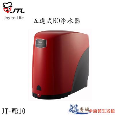JT-WR10-五道式RO淨水器