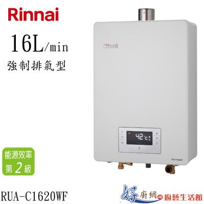 RUA-C1620WF強制排氣型16L熱水器