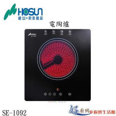 電陶爐SE-1092