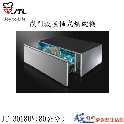 JT-3018UV-嵌門板橫抽式烘碗機