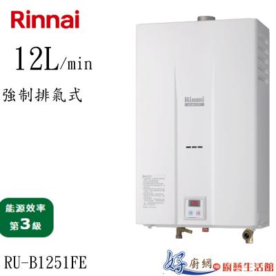 RU-B1251FE強制排氣式12L熱水器