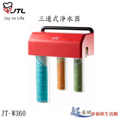 JT-W360-三道式淨水器